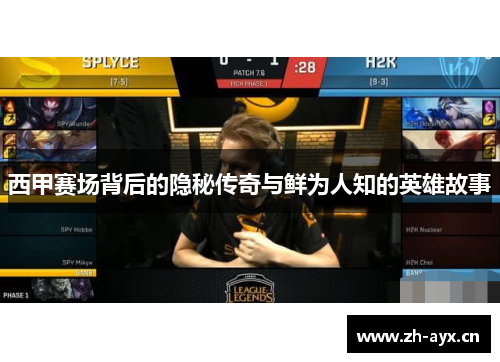 西甲赛场背后的隐秘传奇与鲜为人知的英雄故事