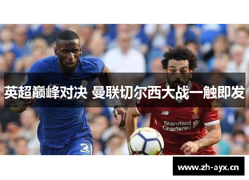 英超巅峰对决 曼联切尔西大战一触即发 英超巅峰对决 曼联切尔西大战一触即发
