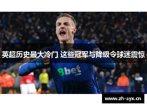 英超历史最大冷门 这些冠军与降级令球迷震惊