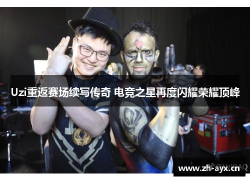 Uzi重返赛场续写传奇 电竞之星再度闪耀荣耀顶峰 Uzi重返赛场续写传奇 电竞之星再度闪耀荣耀顶峰