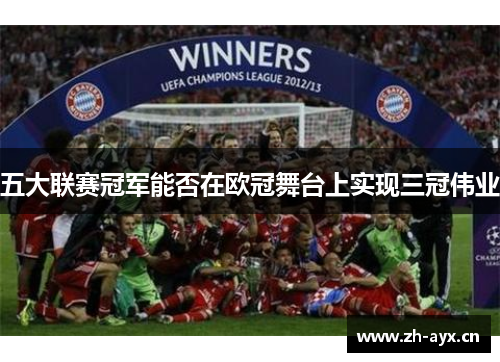五大联赛冠军能否在欧冠舞台上实现三冠伟业 五大联赛冠军能否在欧冠舞台上实现三冠伟业