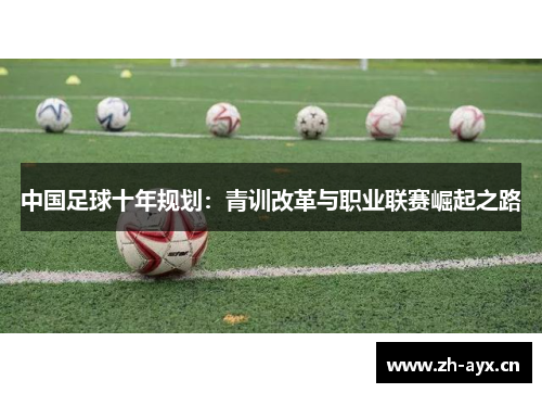 中国足球十年规划:青训改革与职业联赛崛起之路 中国足球十年规划:青训改革与职业联赛崛起之路