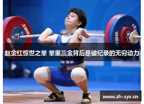 赵金红惊世之举 举重三金背后是破纪录的无穷动力 赵金红惊世之举 举重三金背后是破纪录的无穷动力