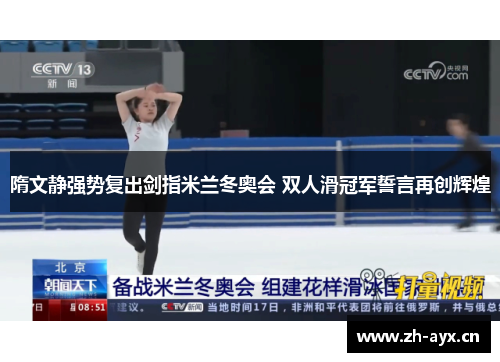隋文静强势复出剑指米兰冬奥会 双人滑冠军誓言再创辉煌 隋文静强势复出剑指米兰冬奥会 双人滑冠军誓言再创辉煌