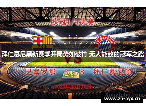 拜仁慕尼黑新赛季开局势如破竹 无人能敌的冠军之路 拜仁慕尼黑新赛季开局势如破竹 无人能敌的冠军之路