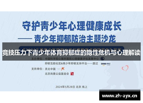 竞技压力下青少年体育抑郁症的隐性危机与心理解读 竞技压力下青少年体育抑郁症的隐性危机与心理解读