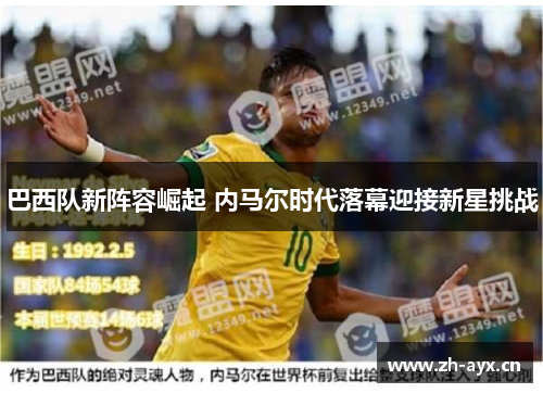 巴西队新阵容崛起 内马尔时代落幕迎接新星挑战 巴西队新阵容崛起 内马尔时代落幕迎接新星挑战