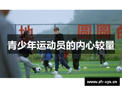 青少年运动员的内心较量 青少年运动员的内心较量