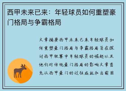 西甲未来已来:年轻球员如何重塑豪门格局与争霸格局 西甲未来已来:年轻球员如何重塑豪门格局与争霸格局