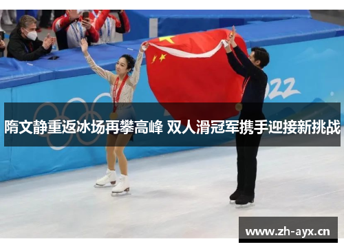 隋文静重返冰场再攀高峰 双人滑冠军携手迎接新挑战