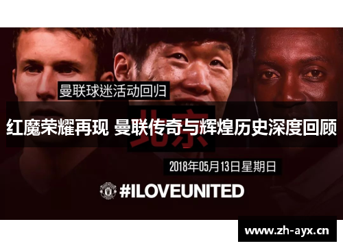 红魔荣耀再现 曼联传奇与辉煌历史深度回顾 红魔荣耀再现 曼联传奇与辉煌历史深度回顾