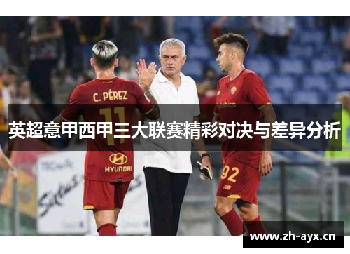 英超意甲西甲三大联赛精彩对决与差异分析 英超意甲西甲三大联赛精彩对决与差异分析
