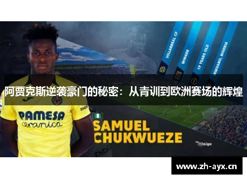 阿贾克斯逆袭豪门的秘密:从青训到欧洲赛场的辉煌 阿贾克斯逆袭豪门的秘密:从青训到欧洲赛场的辉煌