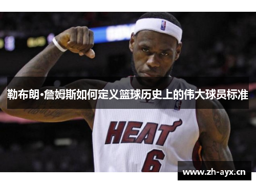 勒布朗·詹姆斯如何定义篮球历史上的伟大球员标准 勒布朗·詹姆斯如何定义篮球历史上的伟大球员标准