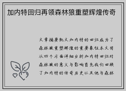 加内特回归再领森林狼重塑辉煌传奇 加内特回归再领森林狼重塑辉煌传奇