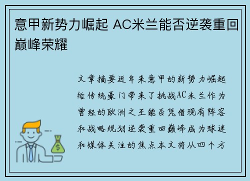 意甲新势力崛起 AC米兰能否逆袭重回巅峰荣耀 意甲新势力崛起 AC米兰能否逆袭重回巅峰荣耀