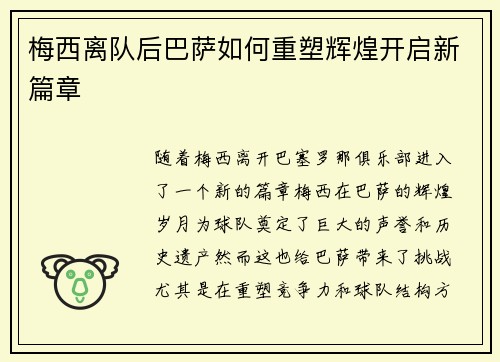 梅西离队后巴萨如何重塑辉煌开启新篇章