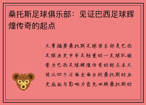 桑托斯足球俱乐部：见证巴西足球辉煌传奇的起点