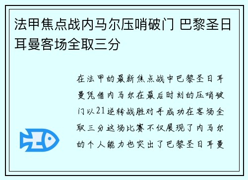 法甲焦点战内马尔压哨破门 巴黎圣日耳曼客场全取三分 法甲焦点战内马尔压哨破门 巴黎圣日耳曼客场全取三分