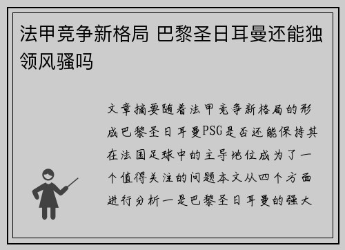 法甲竞争新格局 巴黎圣日耳曼还能独领风骚吗 法甲竞争新格局 巴黎圣日耳曼还能独领风骚吗