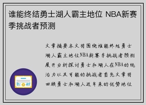 谁能终结勇士湖人霸主地位 NBA新赛季挑战者预测 谁能终结勇士湖人霸主地位 NBA新赛季挑战者预测