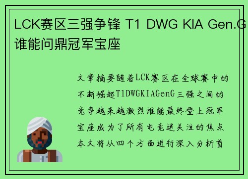 LCK赛区三强争锋 T1 DWG KIA Gen.G谁能问鼎冠军宝座 LCK赛区三强争锋 T1 DWG KIA Gen.G谁能问鼎冠军宝座