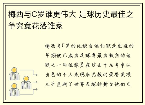 梅西与C罗谁更伟大 足球历史最佳之争究竟花落谁家 梅西与C罗谁更伟大 足球历史最佳之争究竟花落谁家