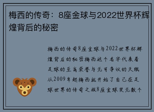 梅西的传奇：8座金球与2022世界杯辉煌背后的秘密