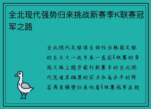 全北现代强势归来挑战新赛季K联赛冠军之路 全北现代强势归来挑战新赛季K联赛冠军之路