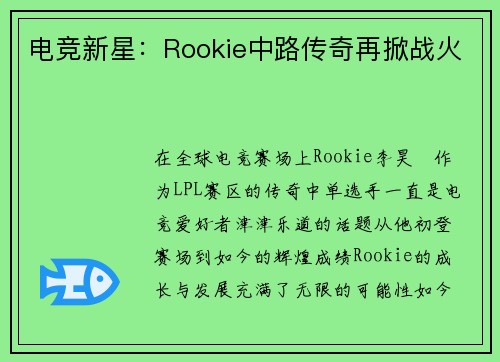 电竞新星:Rookie中路传奇再掀战火 电竞新星:Rookie中路传奇再掀战火