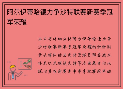 阿尔伊蒂哈德力争沙特联赛新赛季冠军荣耀 阿尔伊蒂哈德力争沙特联赛新赛季冠军荣耀