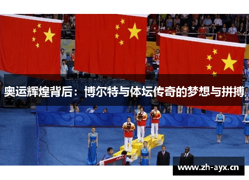 奥运辉煌背后：博尔特与体坛传奇的梦想与拼搏