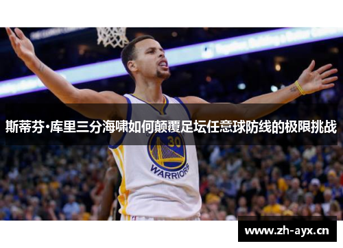 斯蒂芬·库里三分海啸如何颠覆足坛任意球防线的极限挑战