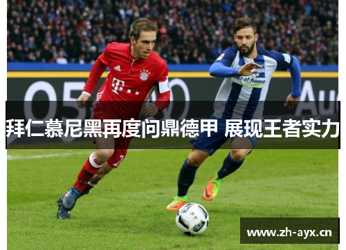 拜仁慕尼黑再度问鼎德甲 展现王者实力 拜仁慕尼黑再度问鼎德甲 展现王者实力