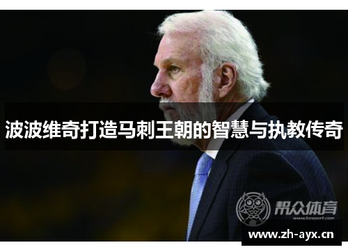 波波维奇打造马刺王朝的智慧与执教传奇 波波维奇打造马刺王朝的智慧与执教传奇