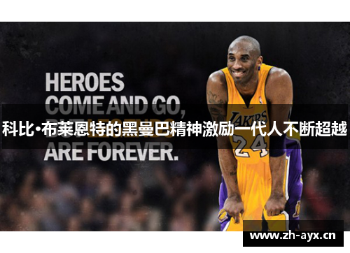 科比·布莱恩特的黑曼巴精神激励一代人不断超越 科比·布莱恩特的黑曼巴精神激励一代人不断超越