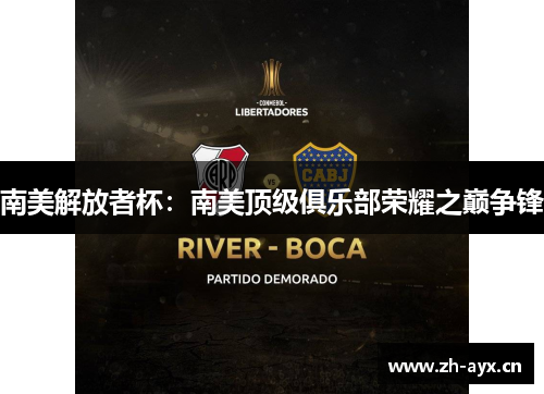 南美解放者杯:南美顶级俱乐部荣耀之巅争锋 南美解放者杯:南美顶级俱乐部荣耀之巅争锋