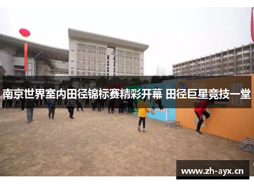 南京世界室内田径锦标赛精彩开幕 田径巨星竞技一堂 南京世界室内田径锦标赛精彩开幕 田径巨星竞技一堂