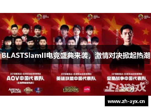 BLASTSlamII电竞盛典来袭,激情对决掀起热潮 BLASTSlamII电竞盛典来袭,激情对决掀起热潮