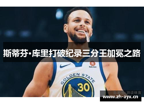 斯蒂芬·库里打破纪录三分王加冕之路