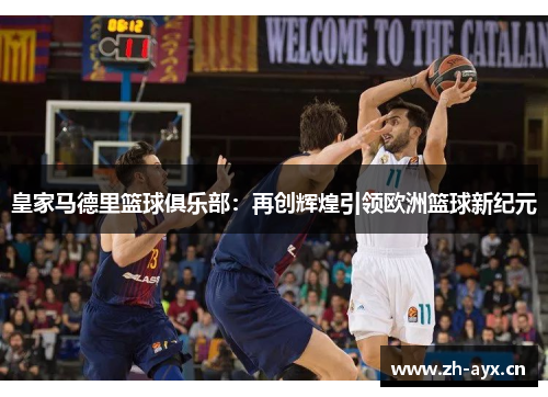 皇家马德里篮球俱乐部：再创辉煌引领欧洲篮球新纪元