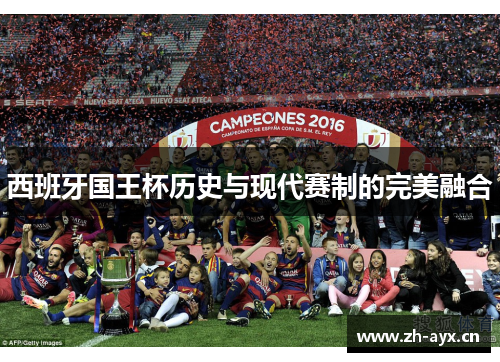 西班牙国王杯历史与现代赛制的完美融合 西班牙国王杯历史与现代赛制的完美融合