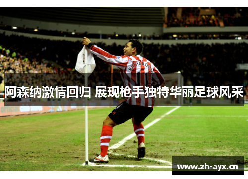 阿森纳激情回归 展现枪手独特华丽足球风采