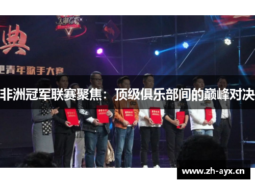 非洲冠军联赛聚焦:顶级俱乐部间的巅峰对决 非洲冠军联赛聚焦:顶级俱乐部间的巅峰对决