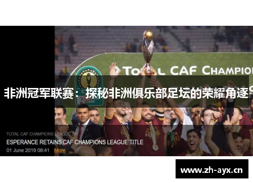非洲冠军联赛:探秘非洲俱乐部足坛的荣耀角逐 非洲冠军联赛:探秘非洲俱乐部足坛的荣耀角逐