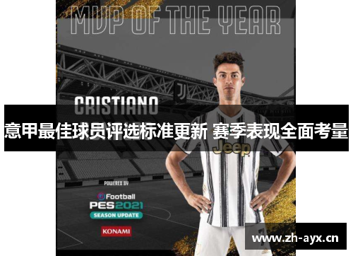 意甲最佳球员评选标准更新 赛季表现全面考量 意甲最佳球员评选标准更新 赛季表现全面考量