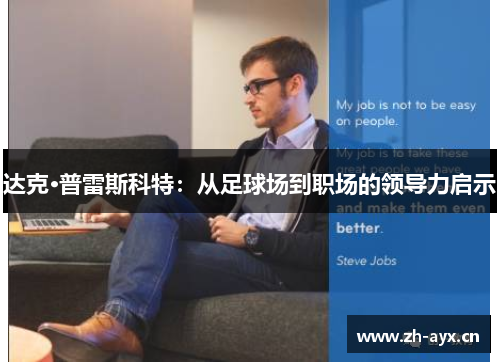 达克·普雷斯科特:从足球场到职场的领导力启示 达克·普雷斯科特:从足球场到职场的领导力启示