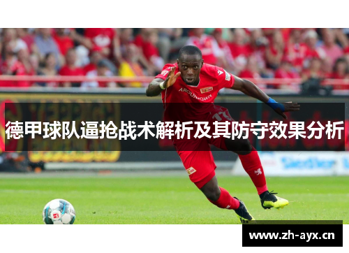 德甲球队逼抢战术解析及其防守效果分析 德甲球队逼抢战术解析及其防守效果分析
