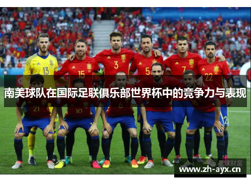 南美球队在国际足联俱乐部世界杯中的竞争力与表现 南美球队在国际足联俱乐部世界杯中的竞争力与表现