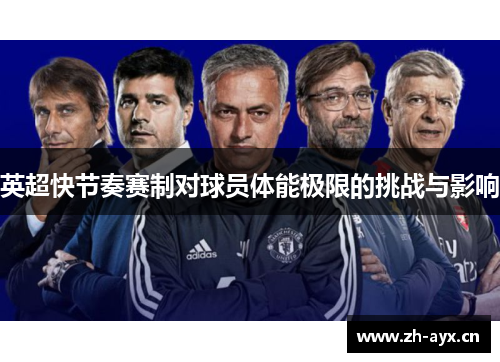 英超快节奏赛制对球员体能极限的挑战与影响 英超快节奏赛制对球员体能极限的挑战与影响